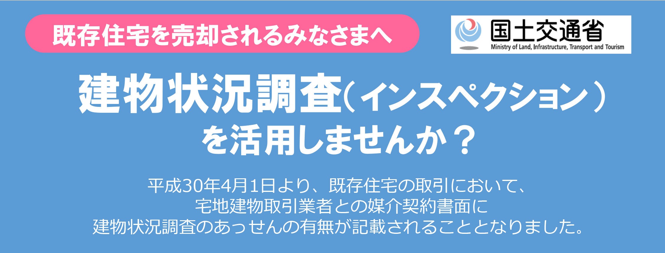 建物状況調査とは？